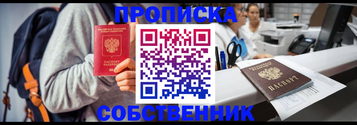 прописка законно в Красноярске