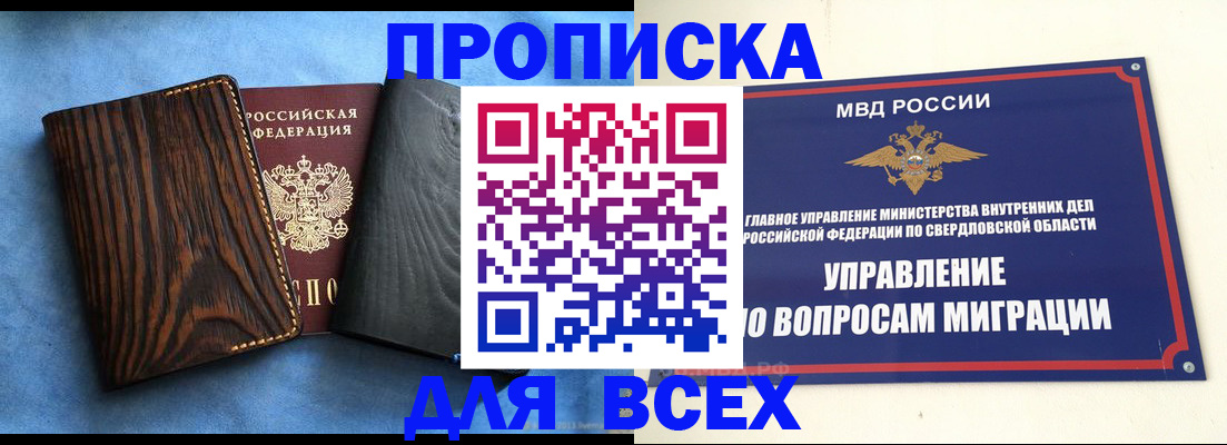 прописка в Красноярске